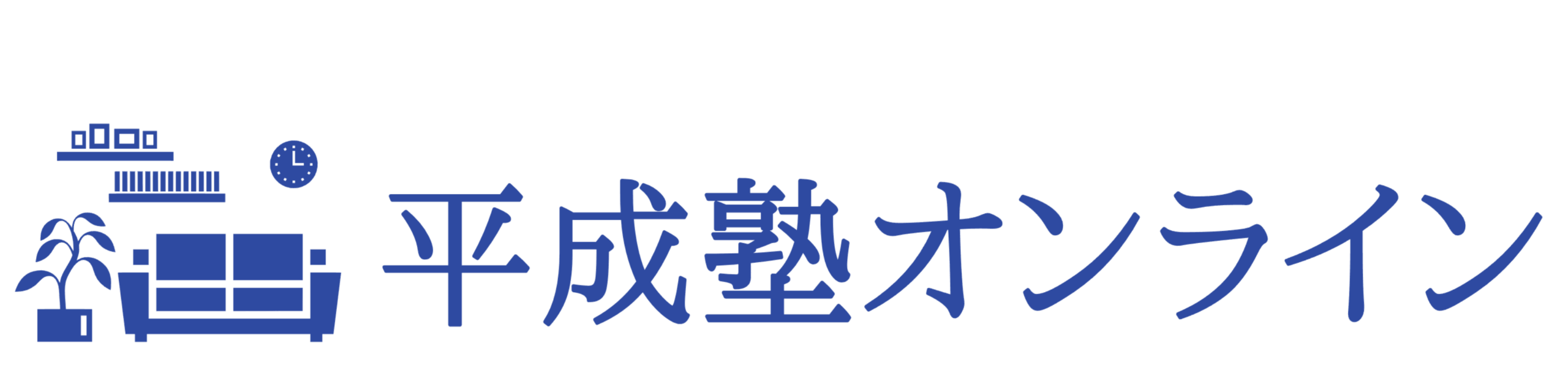 平成塾オンライン